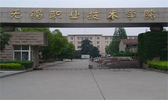 无锡职业技术学院