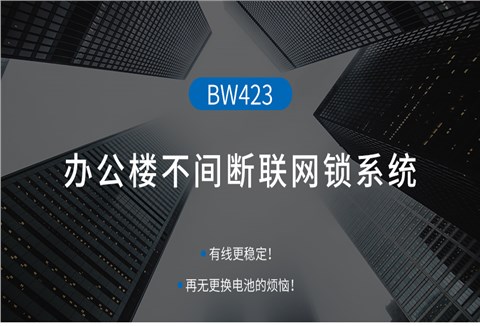 办公楼不间断联网门锁