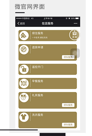 酒店微官网界面，微信门锁