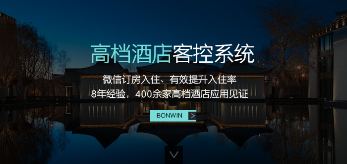 尊龙网址登录官网高等酒店客控系统——微信订房入住、有效提升入住率，８年经验，４００余家高等酒店应用验证